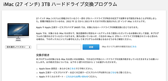 iMac (27 インチ) 3TB ハードドライブ交換プログラム案内ページ