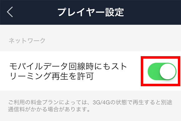 LINE MUSIC パケット節約設定4