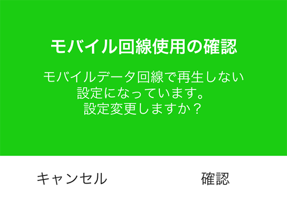 LINE MUSIC パケット節約設定6