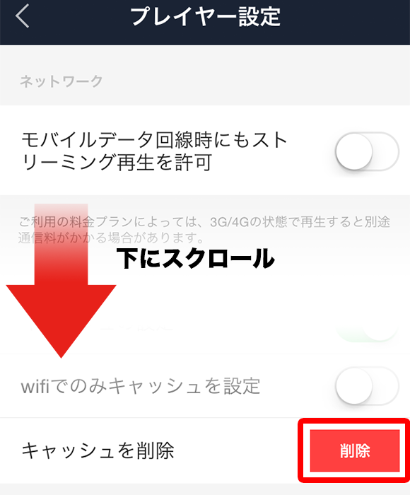 LINE MUSIC キャッシュを削除する画面