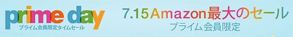 アマゾンプライムデー 7月15日0時から